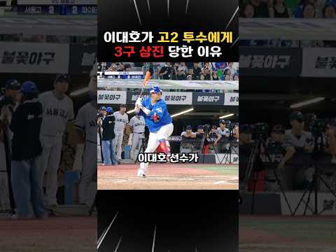 불꽃야구 이대호를 3구 삼진으로 돌려세운 고2 투수;; 평생 안주거리