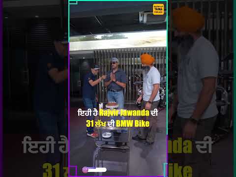 31 ਲੱਖ ਦੀ ਇਸ BMW Bike ਦੀ Rajvir Jawanda ਨੇ ਲਈ ਸੀ Delivery | Showroom ਵਾਲਿਆਂ ਨੇ ਪਾਈ ਸੀ Video