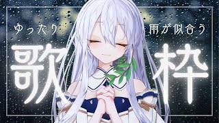 【#歌枠】透明声の雨音とゆったり歌枠 / Singing / Karaoke【Sola ⋮ 個人vtuber】
