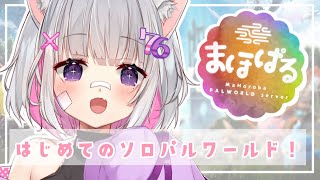【#パルワールド 】のんびりチュートリアル進めるぞ！【#まほぱる】