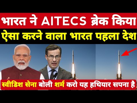 भारत ने AITECS ब्रेक किया स्वीडिश सेना बोली असम्भव! ऐसा करने वाला भारत दुनिया का पहला देश ।