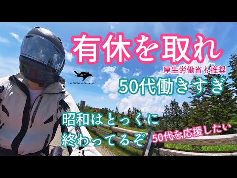 50代【有給休暇の取得】時間がない連続休暇を取れ