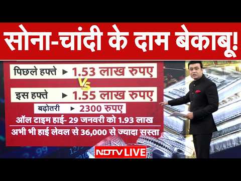 Gold-Silver Price Today LIVE: सोने-चांदी की कीमतों में भारी विस्फोट! | Gold Rate Today | Silver Rate