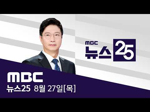 네팔 홍수로 19명 사망‥한국인 9명 연락두절 - [<strong>LIVE</strong>] <strong>MBC</strong> 뉴스25 2026년 08월 27일