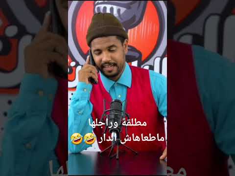 طلقها راجلها وماعطاهاش الدار 🤣🤣