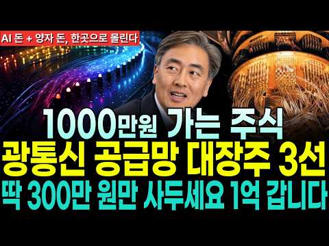 [주식추천] 엔비디아가 양자에 들어온 순간, 돈은 광통신으로 갑니다｜대장주 3선