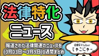 【 知っておきたい法律ニュース1週間 】民事再生前に高級車を隠すと/レコード演奏伝達権／宗教法人解散命令とは【法律系Vtuber】