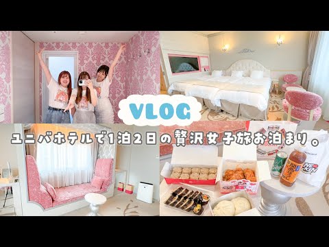 【vlog】ユニバホテルで1泊2日の女子会お泊まり🌙*ﾟ大阪を贅沢に楽しむ旅日記🐙🫧