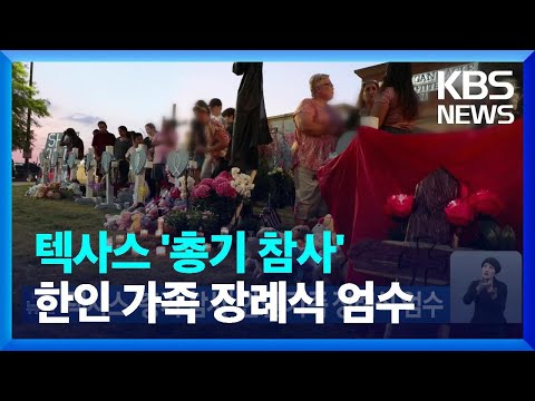 텍사스 ‘총기 참사’ 한인 가족 장례식 엄수 / KBS  2023.05.13.