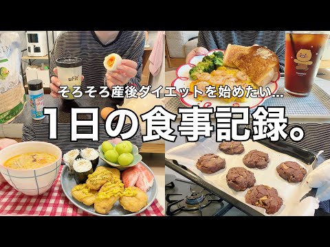 【1日の食事】美味しく食べながら、産後ダイエットも意識する日の食事記録🍞【産後3か月】