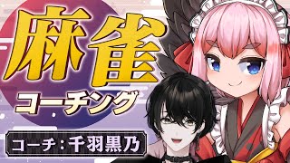 【麻雀】雀傑２になったので千羽さんにコーチング受けます！【或世イヌ/Neo-Porte】