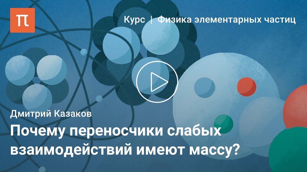 Спонтанное нарушение симметрии - Дмитрий Казаков