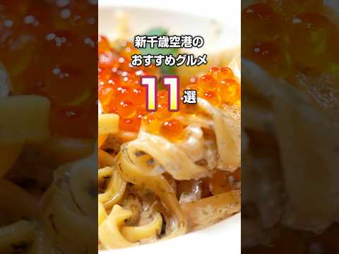 【新千歳空港グルメおすすめ11選】北海道へ行く人必見 #北海道 #旅行 #北海道グルメ #shorts