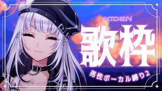 【歌雑】男性ボーカル縛りリベンジ編【XIDEN/RK Music】#作業用bgm