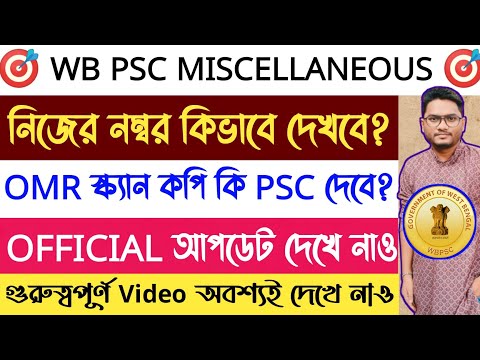 🎯WBPSC মিসলেনিয়াস OMR Scanned Copy & Individual Scorecard কি দেবে ? | দেখে নাও |
