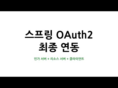 스프링 OAuth2 최종 연동 : 1. 실습 목표