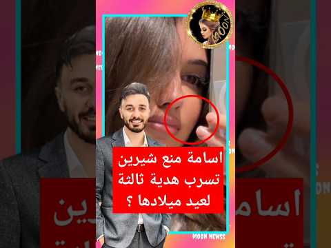 اسامة يحرج عائلة شيرين رفض يخبرهم عن هدية شيرين ثالثة ❤