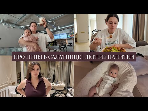 VLOG / Про цены в Салатнице / Монте сломал мои наушники и микрофон / Пробую летние напитки