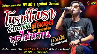 โนาร์โนบรา+ยำละแง้น+พูดไม่หวาน แสดงสด [[บังนัส ฟิวเจอร์แบนด์]] สามช่า สุดยอดทางพร้าว+น้องน้องน่ารัก