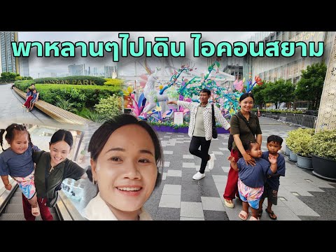 พาหลานๆมาเดินห้างครั้งแรก ครูสำอางตื่นเต้นมาก | Icaonsiam