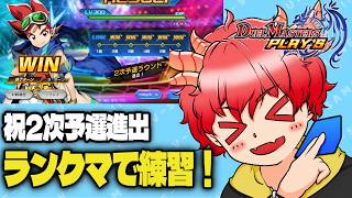 【デュエプレ/ランクマ】バトルアリーナ2次進出！絶対勝ちたいから練習ランクマします！part2【Vtuber/龍浪マック/Tatsunami mak】
