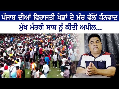 ਪੰਜਾਬ ਦੀਆਂ ਵਿਰਾਸਤੀ ਖੇਡਾਂ ਦੇ ਮੰਚ ਵੱਲੋਂ ਧੰਨਵਾਦ, ਮੁੱਖ ਮੰਤਰੀ ਸਾਬ ਨੂੰ ਕੀਤੀ ਅਪੀਲ | 2025