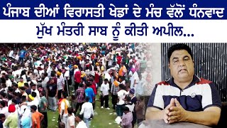 ਪੰਜਾਬ ਦੀਆਂ ਵਿਰਾਸਤੀ ਖੇਡਾਂ ਦੇ ਮੰਚ ਵੱਲੋਂ ਧੰਨਵਾਦ, ਮੁੱਖ ਮੰਤਰੀ ਸਾਬ ਨੂੰ ਕੀਤੀ ਅਪੀਲ | 2025