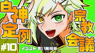 白神宗教定例会議 #10