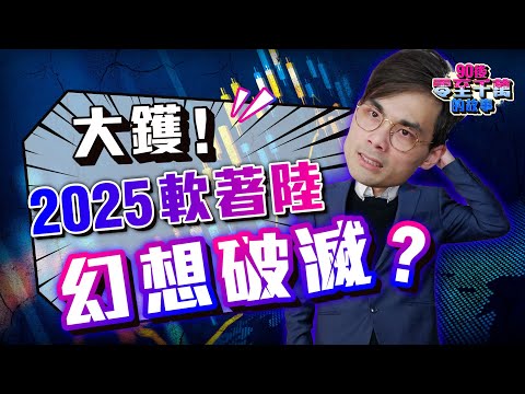 特朗普亂政，全球GDP暴跌，軟著陸幻想破滅？2025保守為上【#零至千萬】 #EP152 #德兄 #2025美股