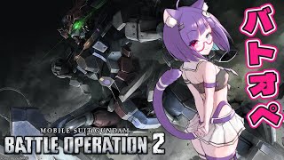 【バトオペPS版】コントローラー買いなおしたんだからやるぞ！！負けたらセリフ読みの罰ゲーム　支援機専門【VTuber #猫本にゃこ 】