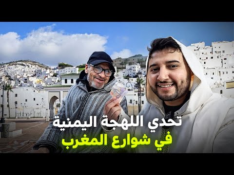 تحدي اللهجة اليمنية في تطوان مقابل 100 درهم مغربي 🤑🇲🇦 | صبوح، بيس!