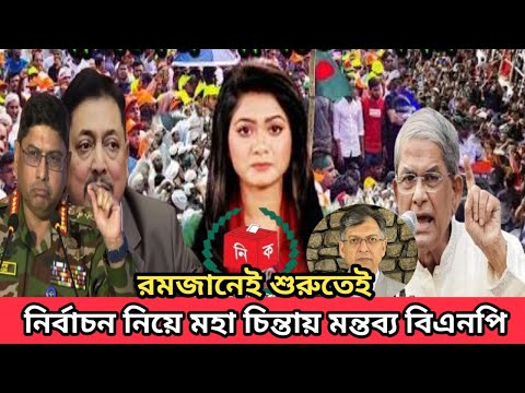 পহেলা রমজানেই নির্বাচন নিয়ে বিস্ফোরক মন্তব্য বিএনপি নেতা সালাউদ্দিনের।#latestnews #banglanews #BNP