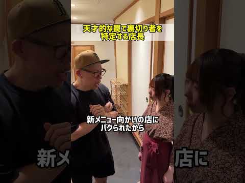 天才的な罠で裏切り者を特定する店長
