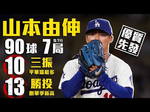 今日山本由伸！90球投滿七局 飆10K平單場紀錄 奪13勝創單季新高｜MLB天天10場直播鎖定ELTA.tv