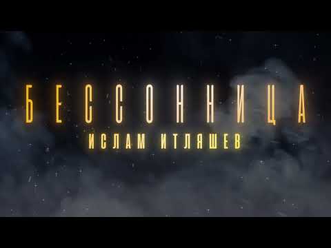Ислам Итляшев - Бессонница (Премьера песни 2025)