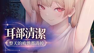 台灣ASMR｜放鬆秒睡♡ 全身發軟，讓腦袋停止思考｜耳朵按摩・深層清潔【無廣告】