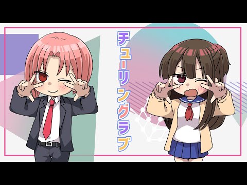 チューリングラブ／covered by 浅薙晃誠＆黒神ミレイ【歌ってみた】