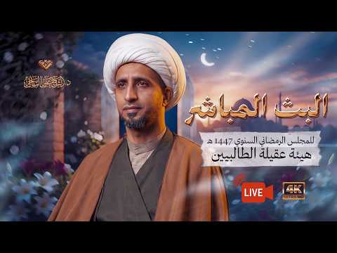 ⭕️ #البث_المباشر - حقيقة النقطة #الشيخ_علي_المياحي - هيئة عقيلة الطالبيين - بغداد - الكرخ