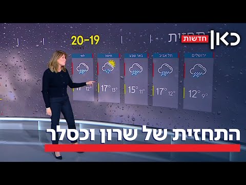 התחזית 19.12.24 | הגשם מגיע