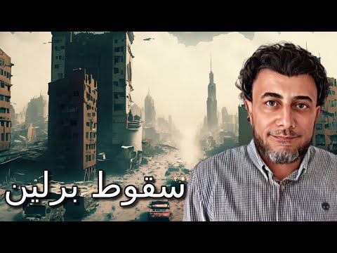 كيف سقطت برلين | احمد نبيل الشرقاوى