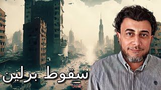 كيف سقطت برلين | احمد نبيل الشرقاوى