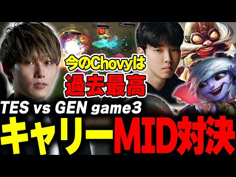 らいじんとみる MSI2024 BRACKET STAGE TES vs GEN game3