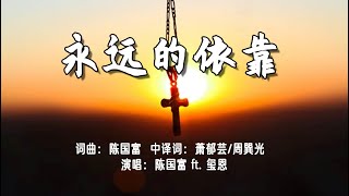永远的依靠 | 词曲：陈国富 | 中译词：萧郁芸/周巽光 | 演唱：陈国富 ft. 玺恩 | l 流行赞美诗