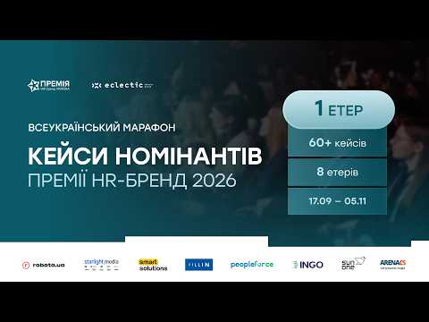 1 етер - Всеукраїнський онлайн-марафон презентацій кейсів номінантів Премії HR-бренд 2026