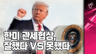 한미 관세협상, 잘된 건가요? 망한 건가요?