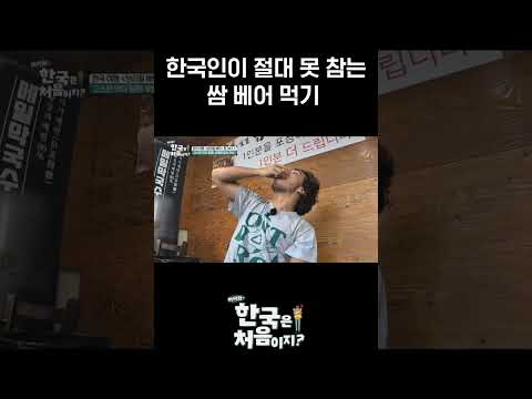 쌈을 베어 먹는다고요?! l #MBCevery1클래식 l #어서와한국은처음이지