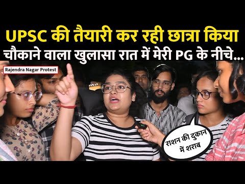 Rajendra Nagar Protest : UPSC की तैयारी कर रही छात्रा किया चौकाने वाला खुलासा