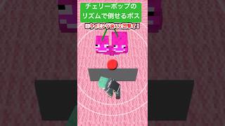 チェリーポップのリズムで倒せるボス【リズムゲーム】【マイクラアニメ】【マインクラフト】
