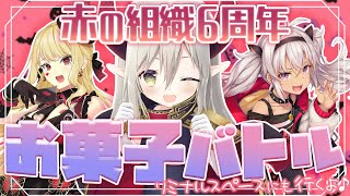 【赤の組織6周年】お菓子バトルしてリミナルスペースにも行く。【えま★おうがすと・魔使マオ・ルイスキャミー/にじさんじ所属】