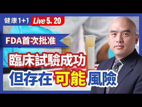這種疾病在美國導致30,000人離世; 一種意想不到的特殊移植治療。| （2023.05.20）健康1+1 · 直播